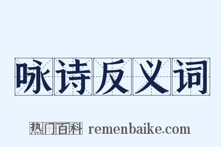 咏诗反义词是什么意思的图片